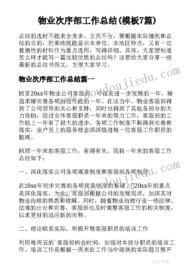 物业次序部工作总结(模板7篇)