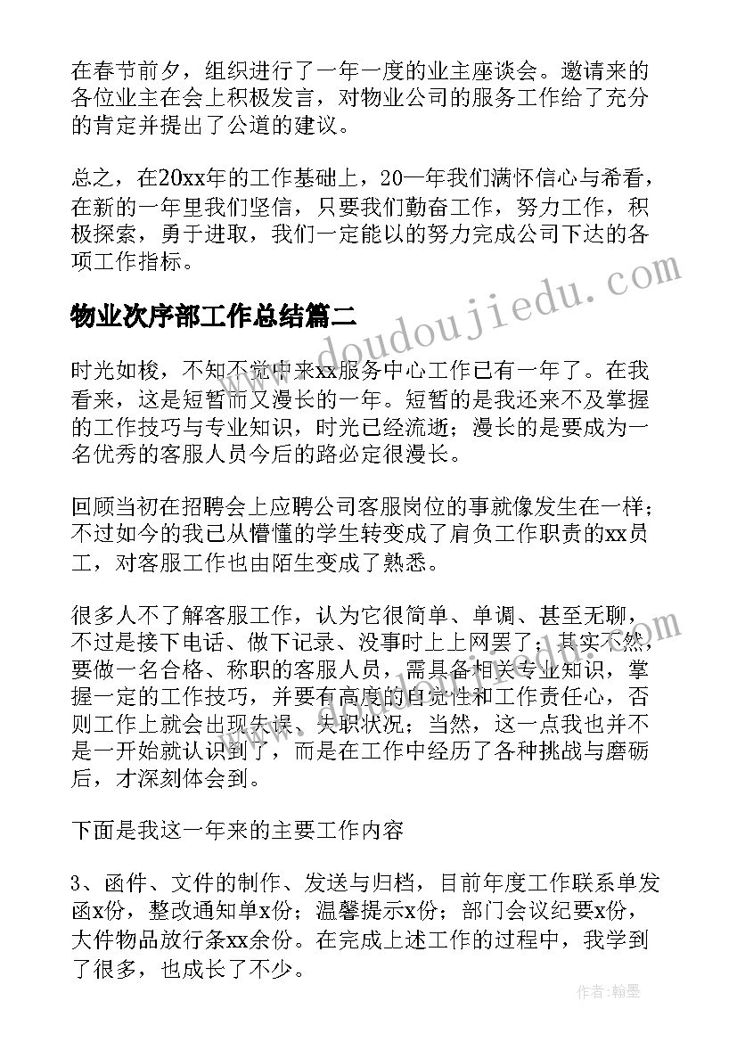 物业次序部工作总结(模板7篇)