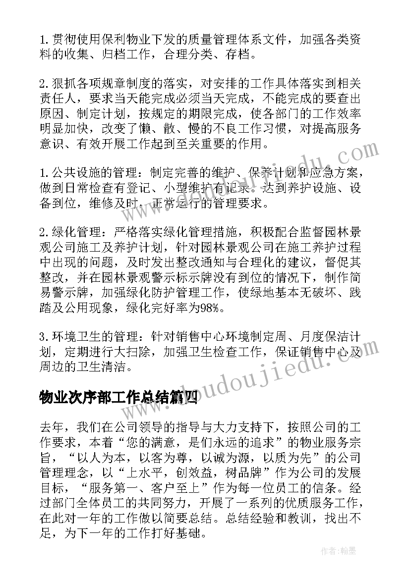 物业次序部工作总结(模板7篇)