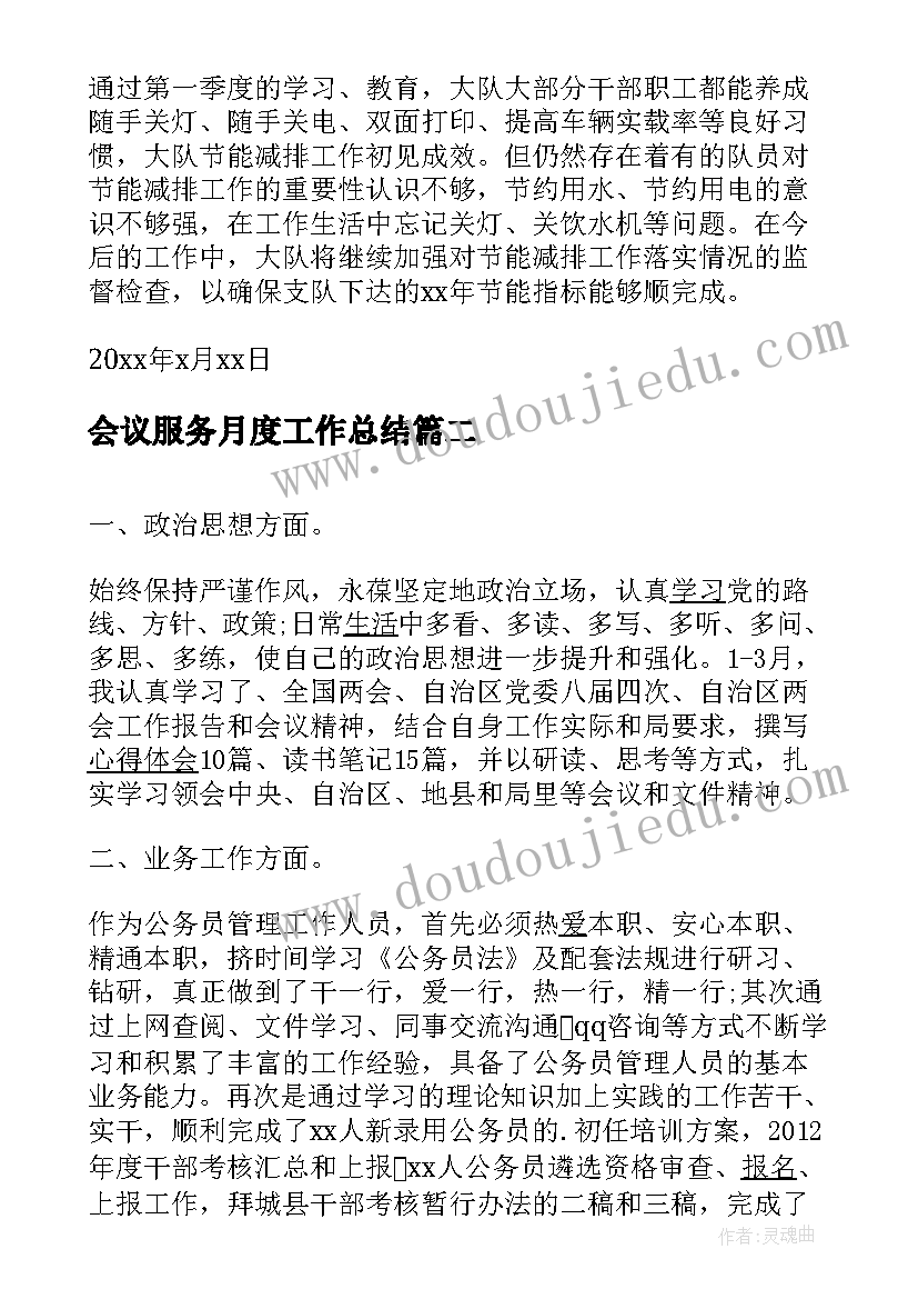 最新会议服务月度工作总结(汇总7篇)