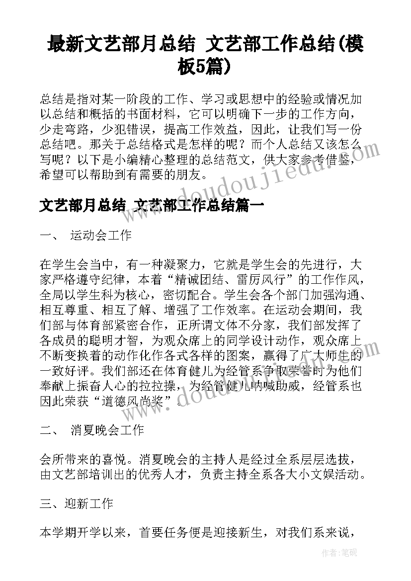 最新文艺部月总结 文艺部工作总结(模板5篇)