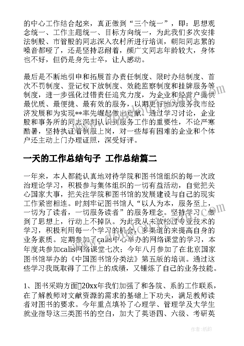 一天的工作总结句子 工作总结(实用7篇)