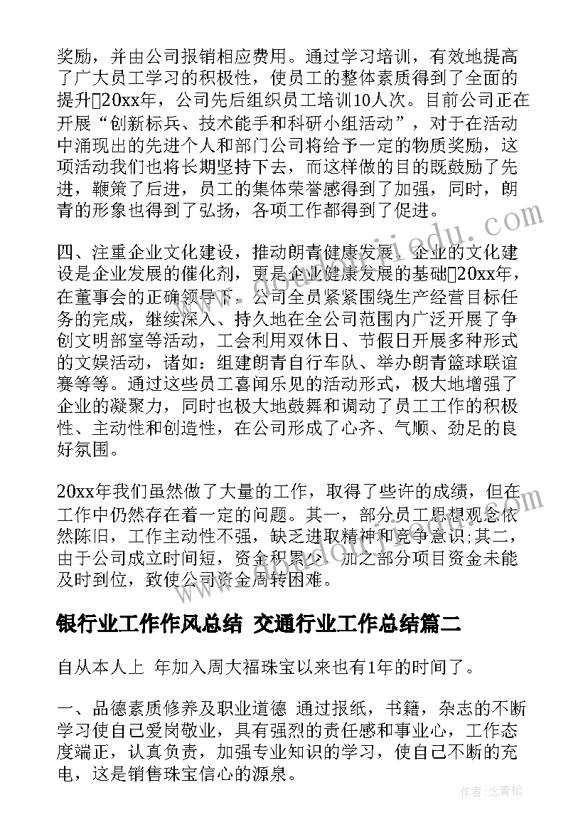 最新银行业工作作风总结 交通行业工作总结(精选5篇)