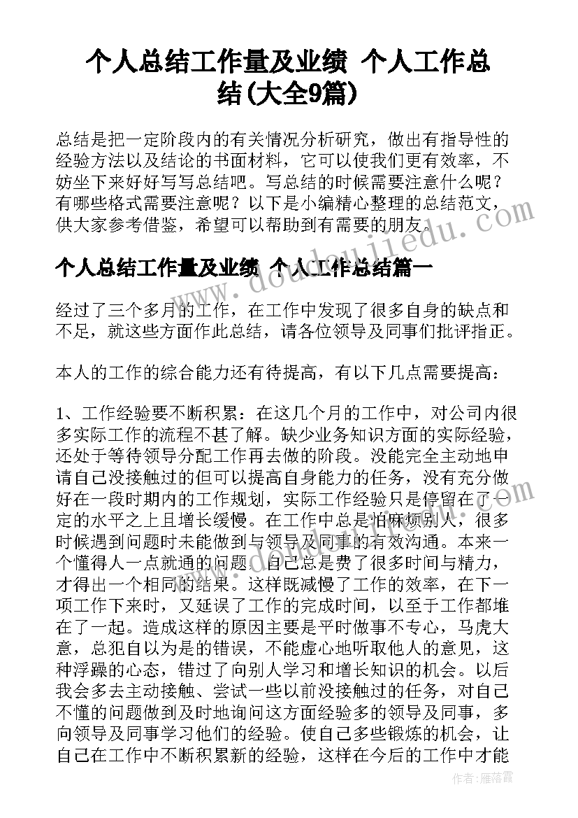 个人总结工作量及业绩 个人工作总结(大全9篇)