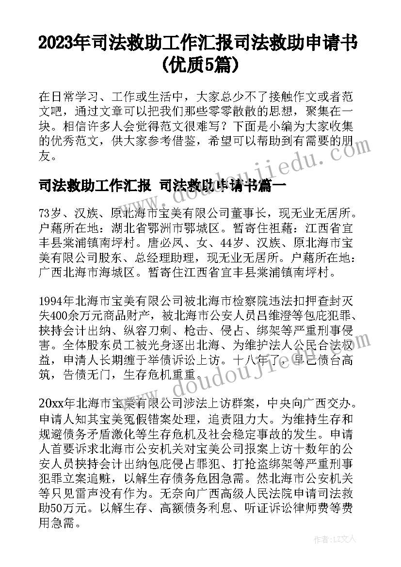 2023年司法救助工作汇报 司法救助申请书(优质5篇)