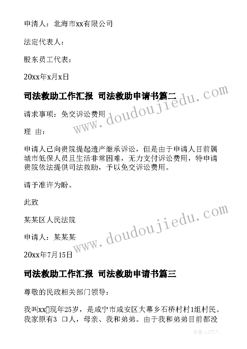 2023年司法救助工作汇报 司法救助申请书(优质5篇)