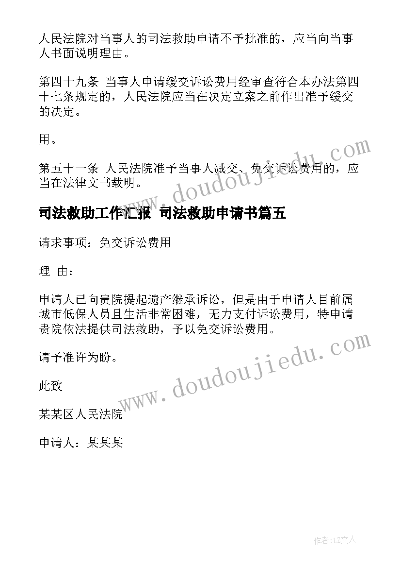 2023年司法救助工作汇报 司法救助申请书(优质5篇)