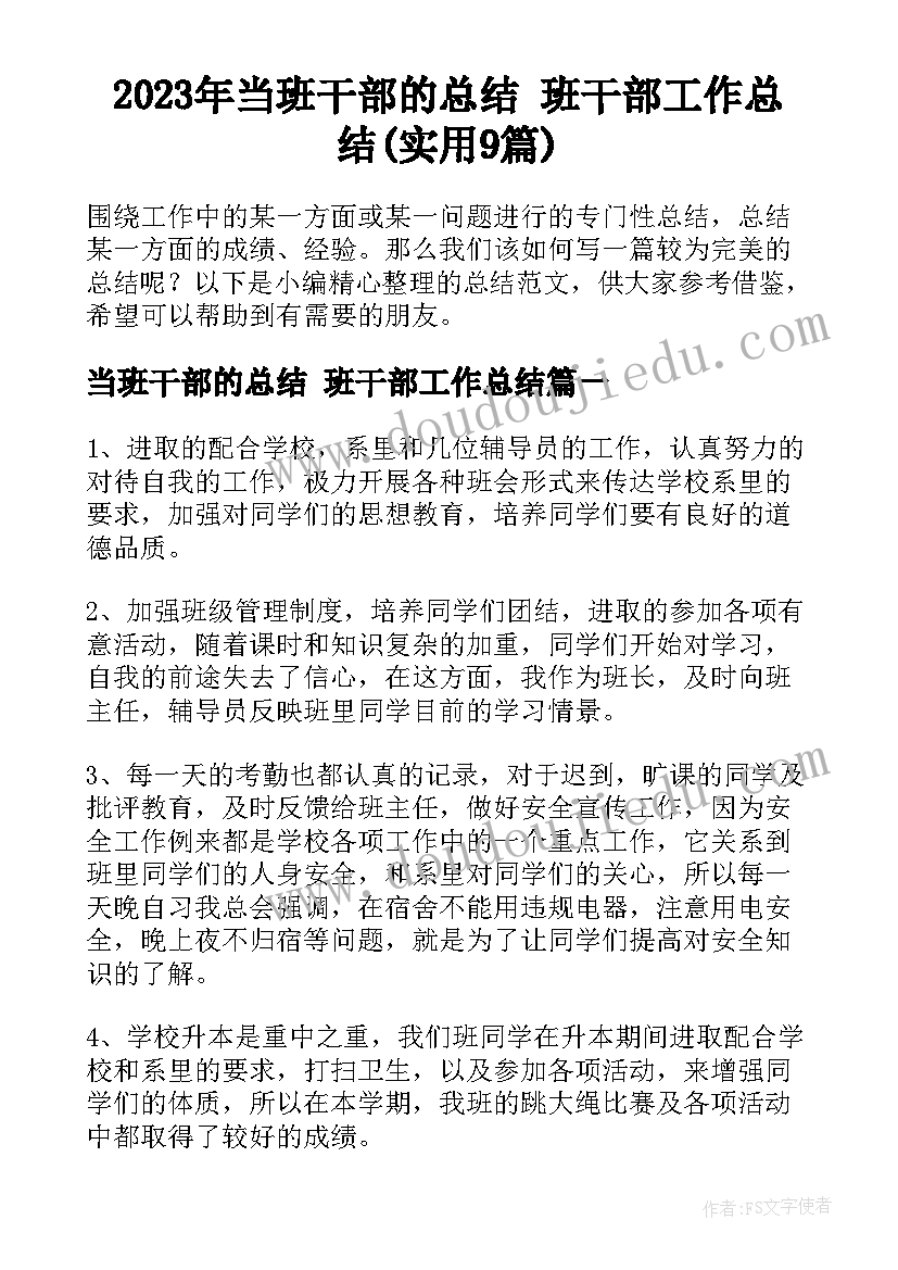 2023年当班干部的总结 班干部工作总结(实用9篇)