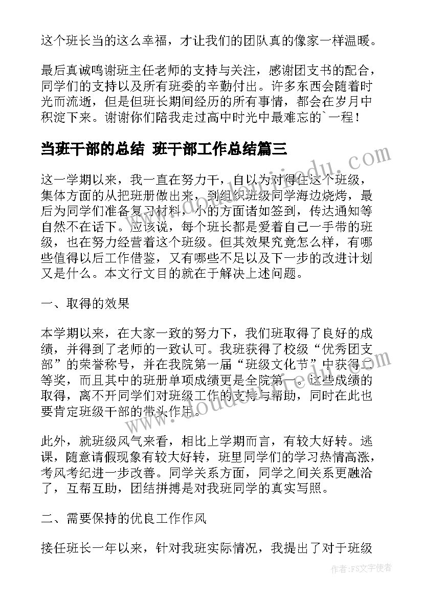 2023年当班干部的总结 班干部工作总结(实用9篇)