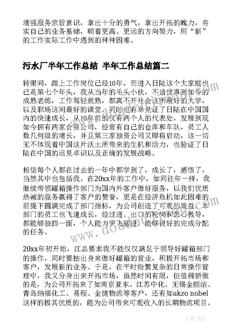 最新污水厂半年工作总结 半年工作总结(通用7篇)