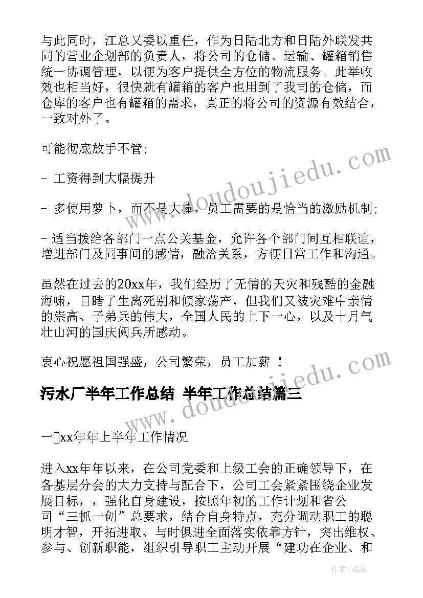 最新污水厂半年工作总结 半年工作总结(通用7篇)