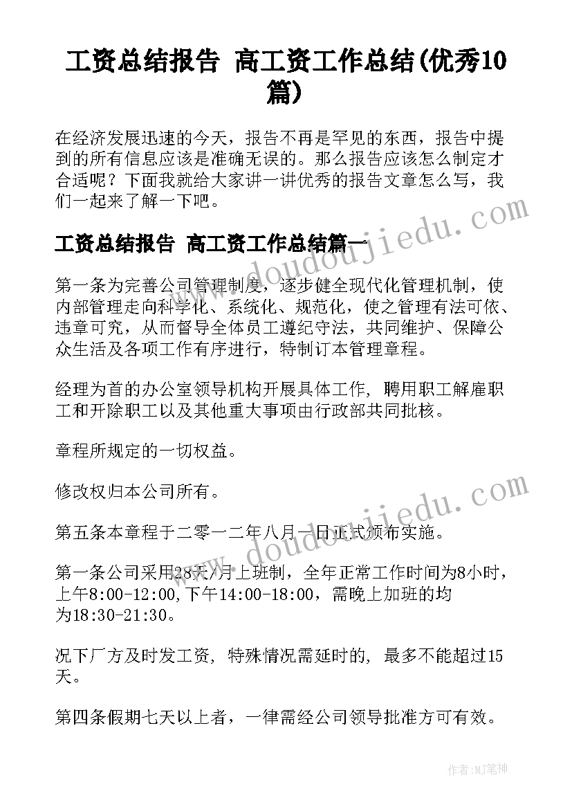 工资总结报告 高工资工作总结(优秀10篇)