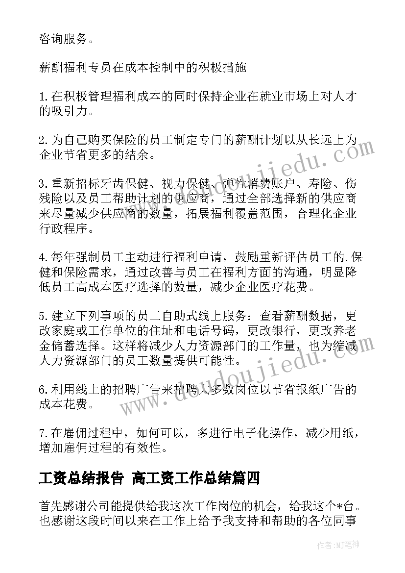 工资总结报告 高工资工作总结(优秀10篇)