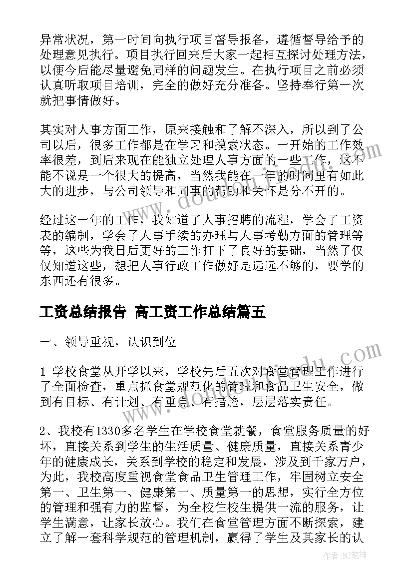 工资总结报告 高工资工作总结(优秀10篇)