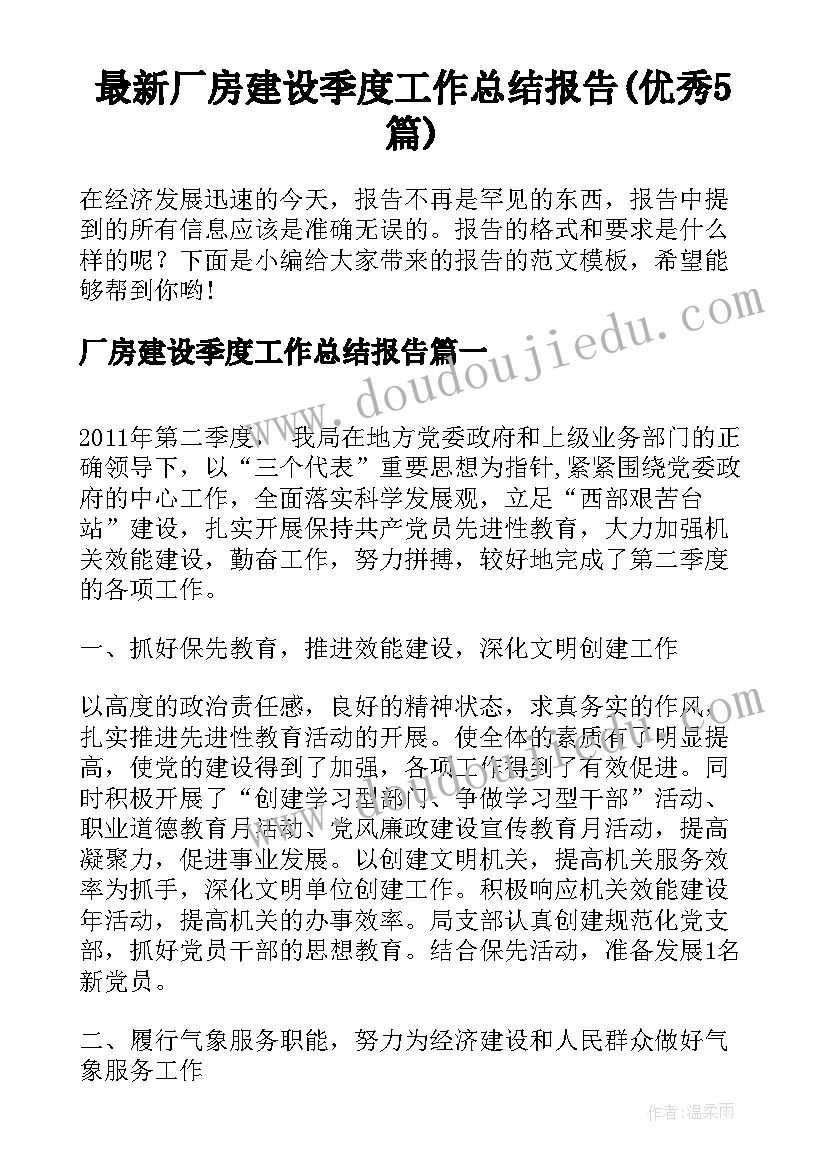 最新厂房建设季度工作总结报告(优秀5篇)