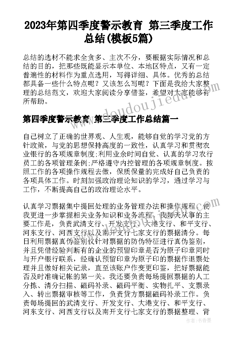 2023年第四季度警示教育 第三季度工作总结(模板5篇)