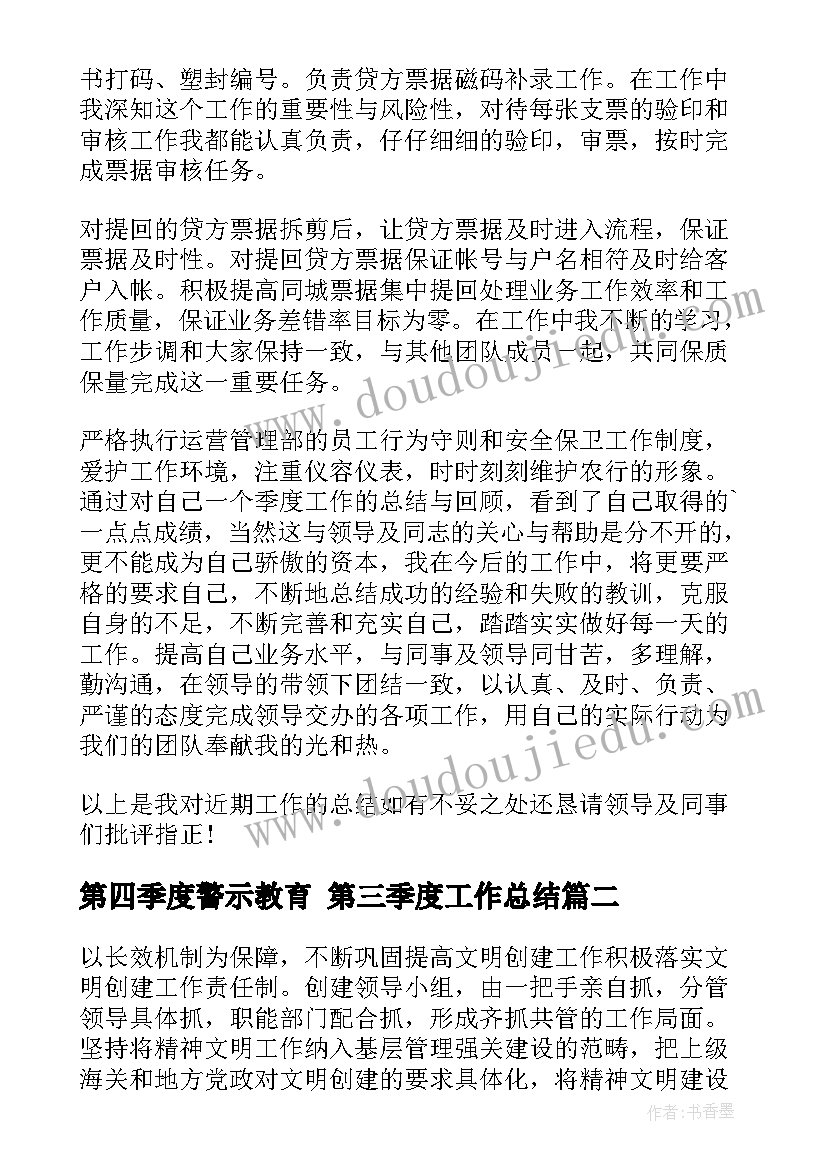 2023年第四季度警示教育 第三季度工作总结(模板5篇)