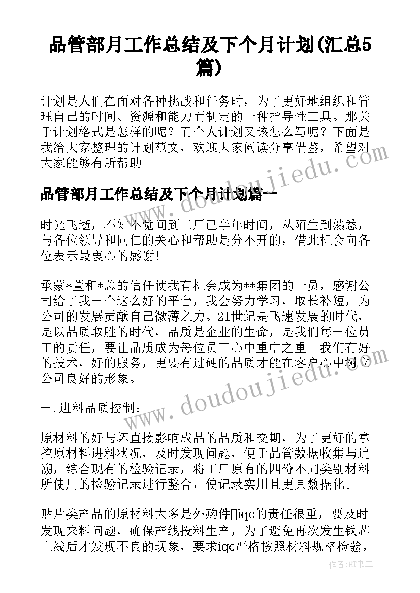 品管部月工作总结及下个月计划(汇总5篇)