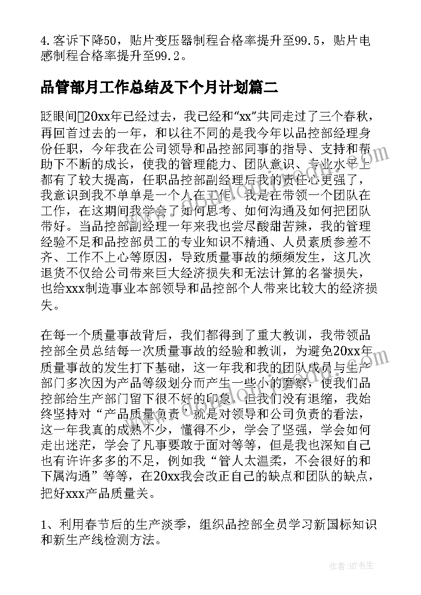 品管部月工作总结及下个月计划(汇总5篇)