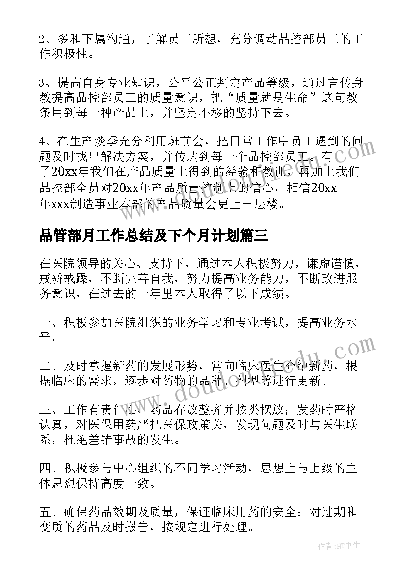 品管部月工作总结及下个月计划(汇总5篇)