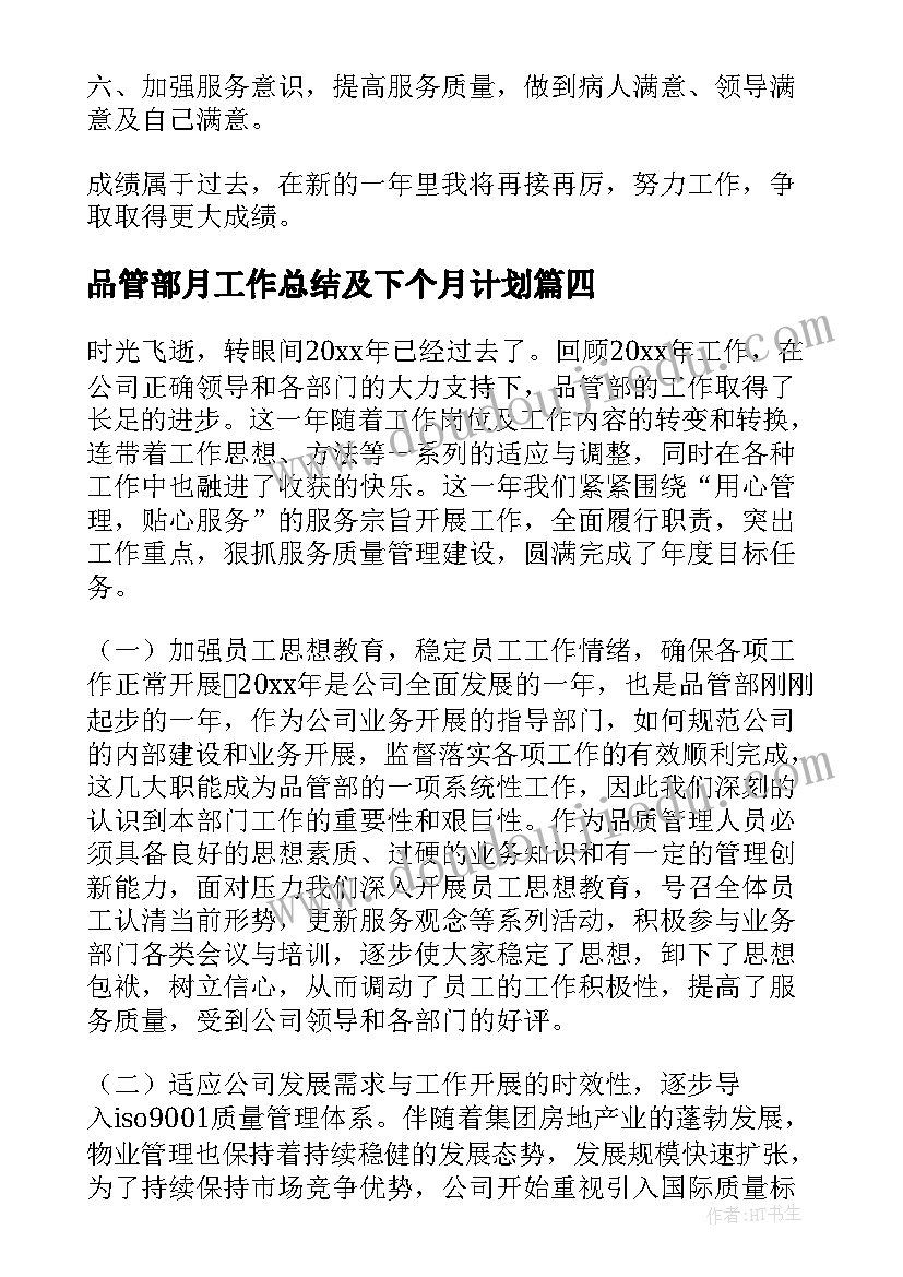 品管部月工作总结及下个月计划(汇总5篇)