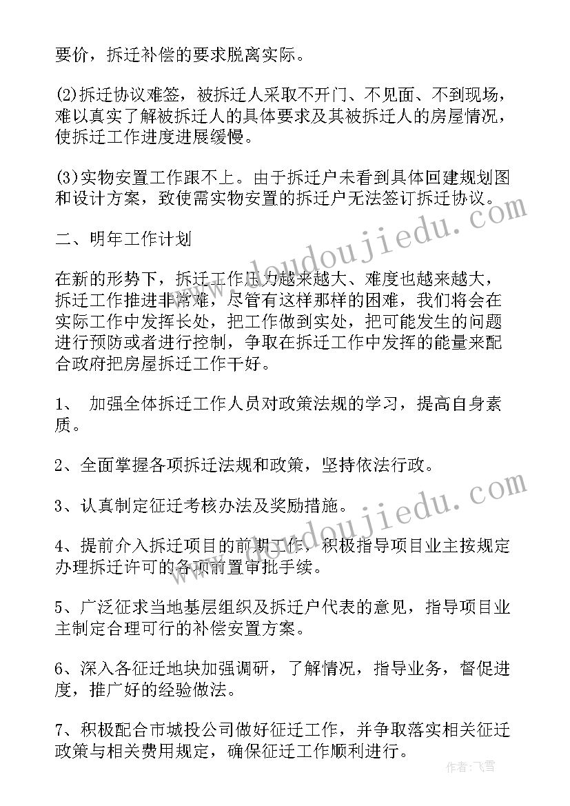 最新拆迁项目汇报 拆迁办员工工作总结(汇总9篇)