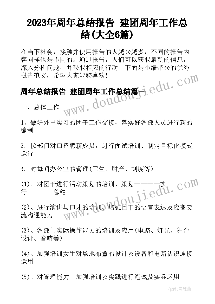 2023年周年总结报告 建团周年工作总结(大全6篇)