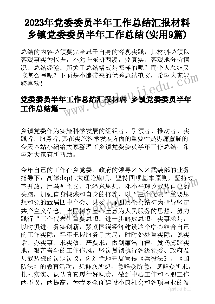 2023年党委委员半年工作总结汇报材料 乡镇党委委员半年工作总结(实用9篇)