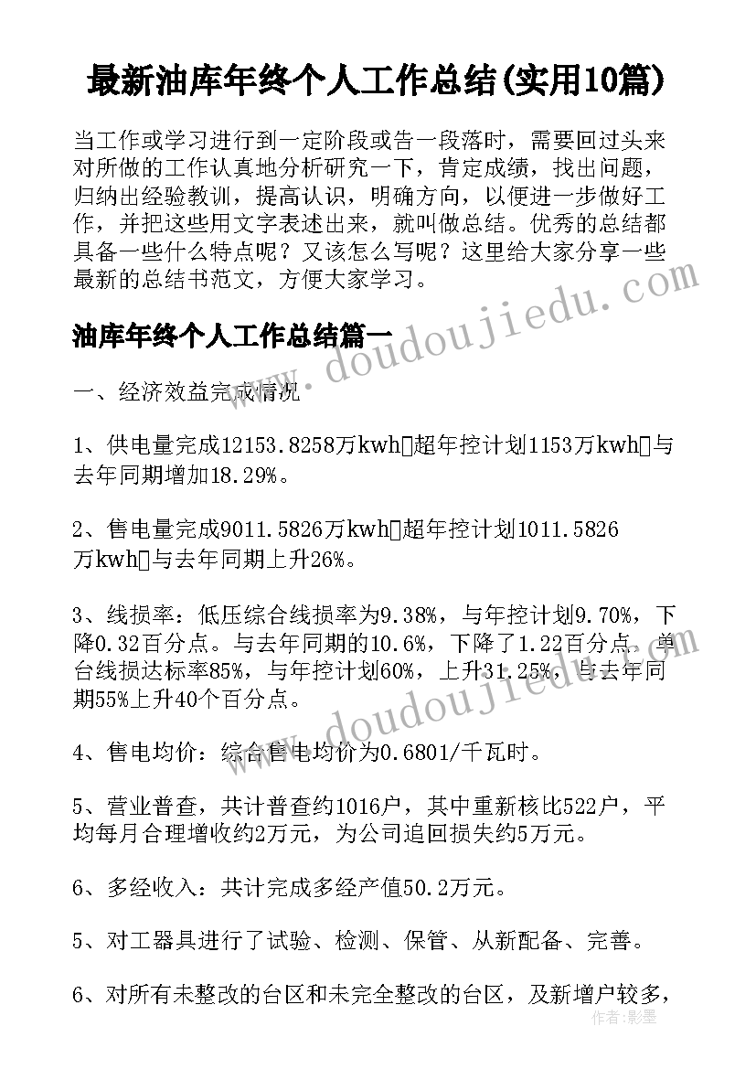 最新油库年终个人工作总结(实用10篇)