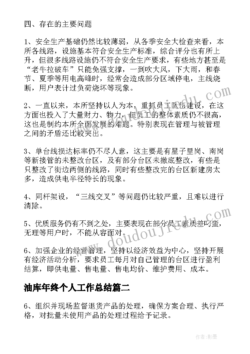 最新油库年终个人工作总结(实用10篇)