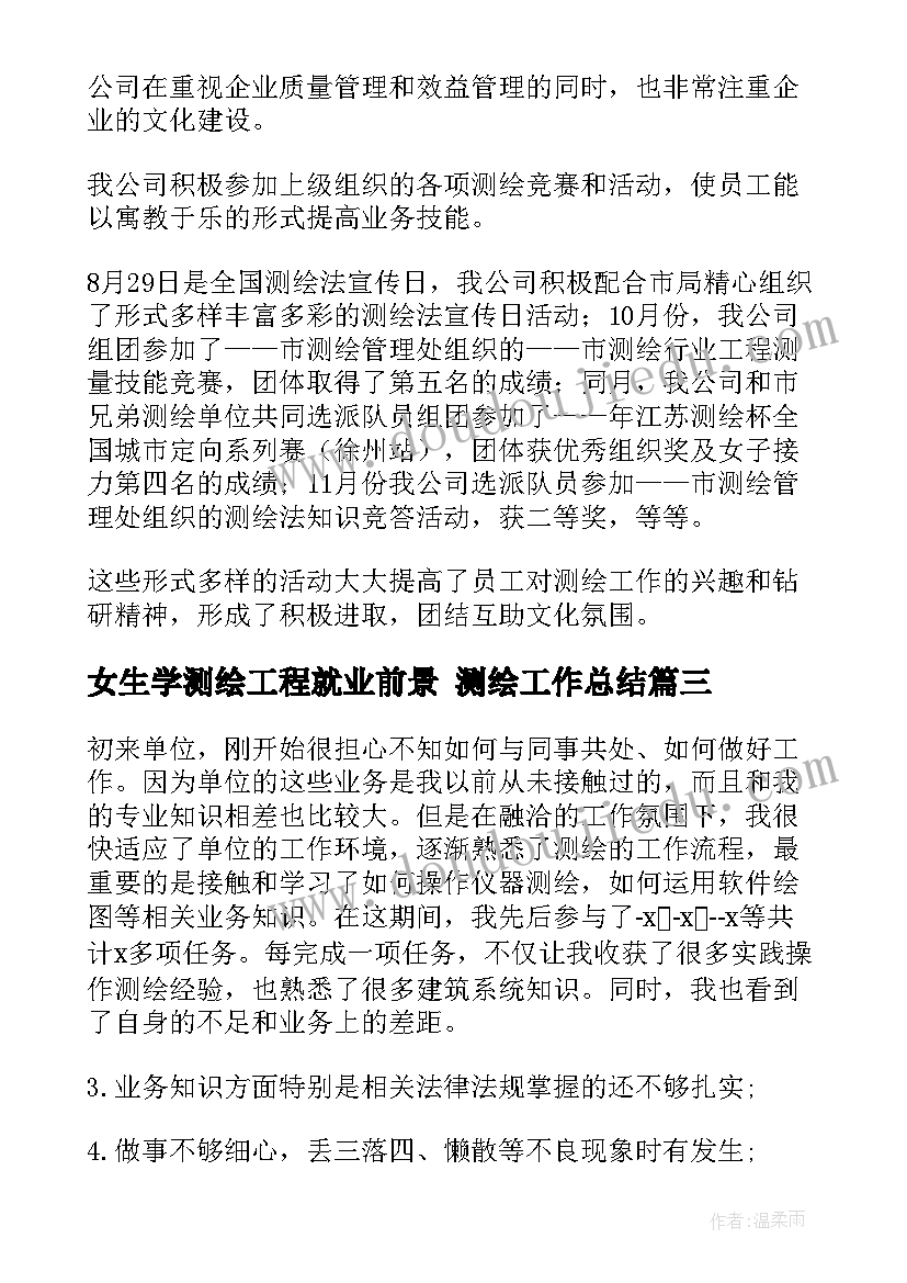 2023年女生学测绘工程就业前景 测绘工作总结(精选9篇)