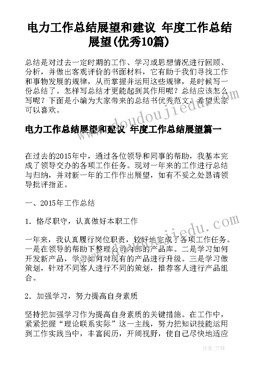 电力工作总结展望和建议 年度工作总结展望(优秀10篇)