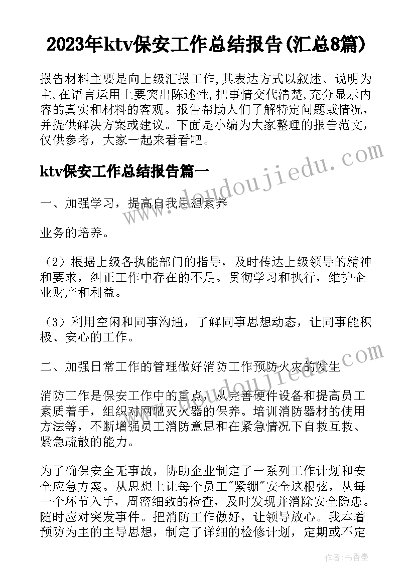 2023年ktv保安工作总结报告(汇总8篇)