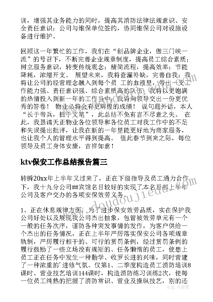 2023年ktv保安工作总结报告(汇总8篇)