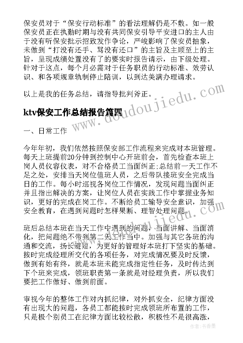 2023年ktv保安工作总结报告(汇总8篇)