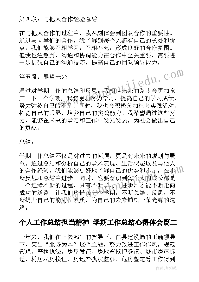 最新个人工作总结担当精神 学期工作总结心得体会(精选9篇)