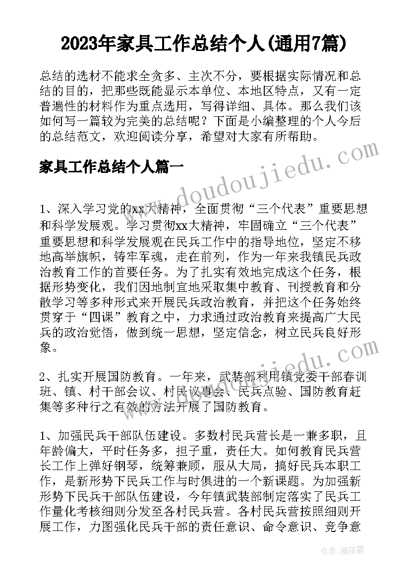 2023年家具工作总结个人(通用7篇)