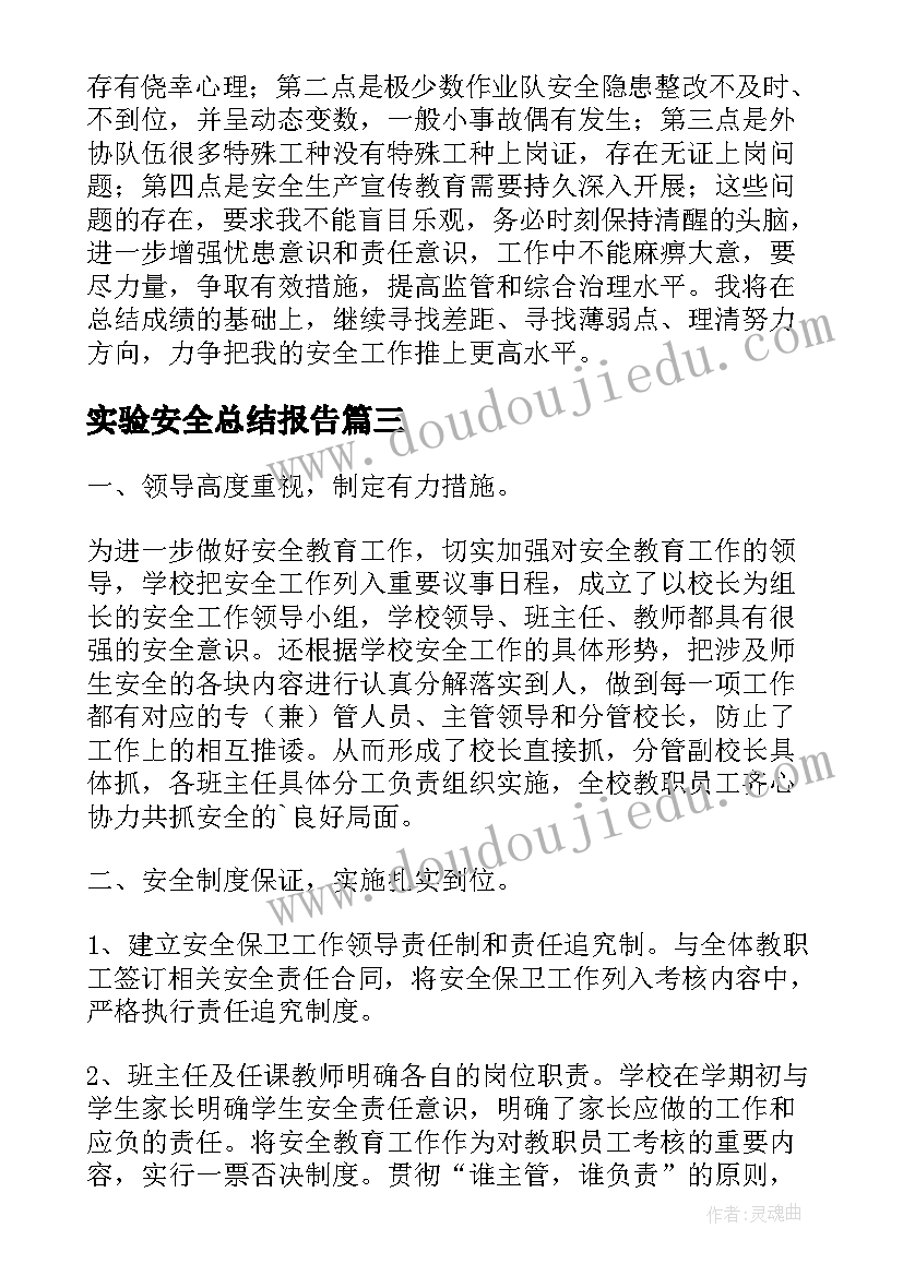 实验安全总结报告(实用10篇)