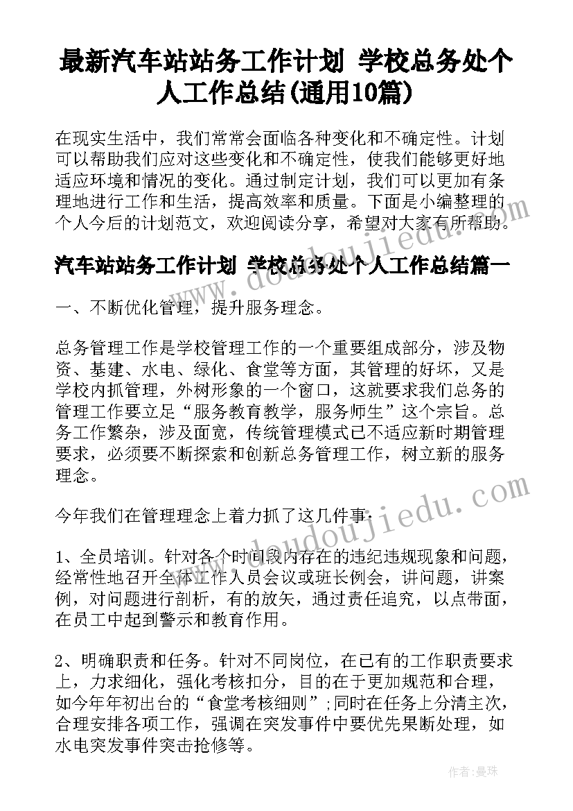 最新汽车站站务工作计划 学校总务处个人工作总结(通用10篇)