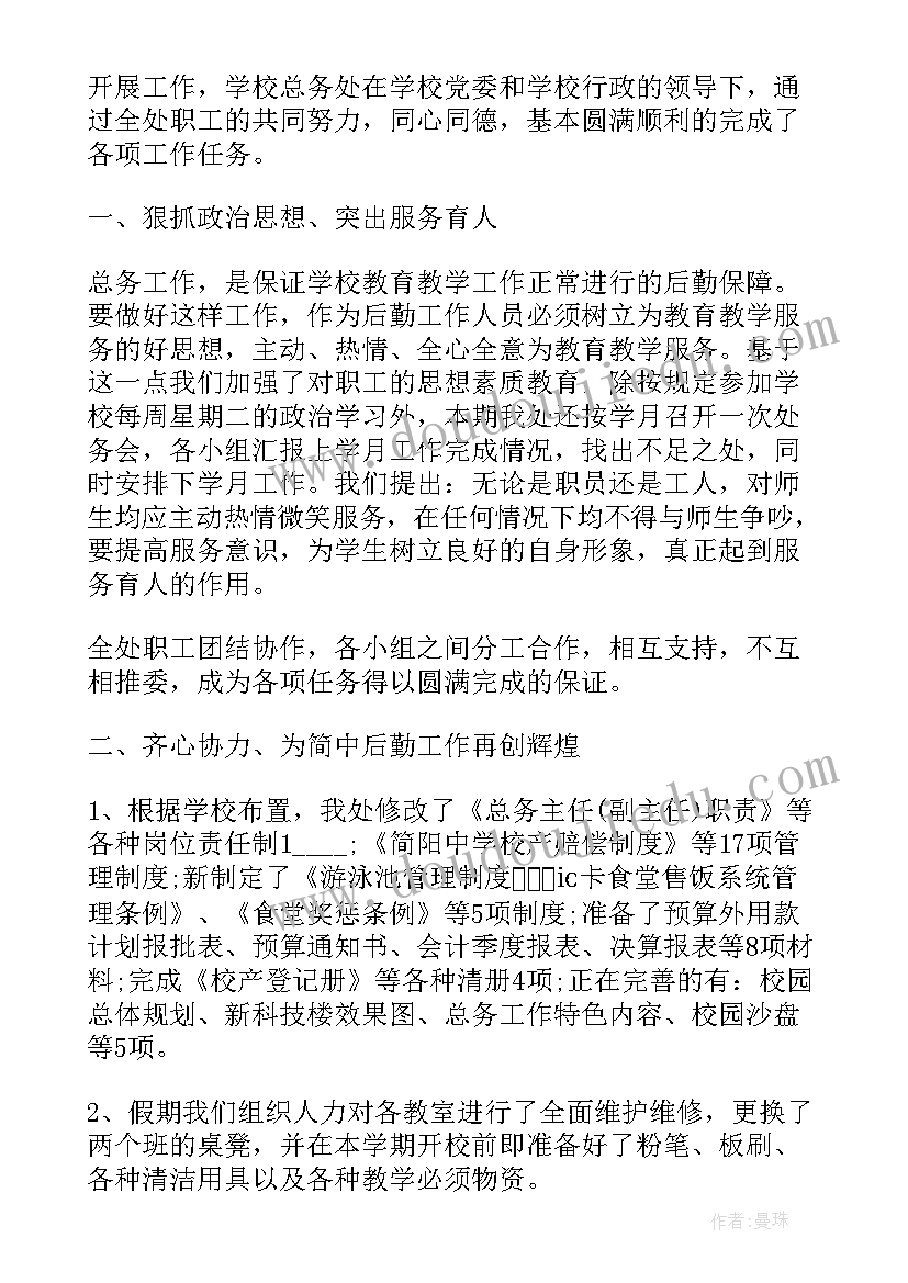 最新汽车站站务工作计划 学校总务处个人工作总结(通用10篇)