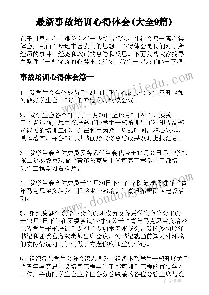 最新事故培训心得体会(大全9篇)