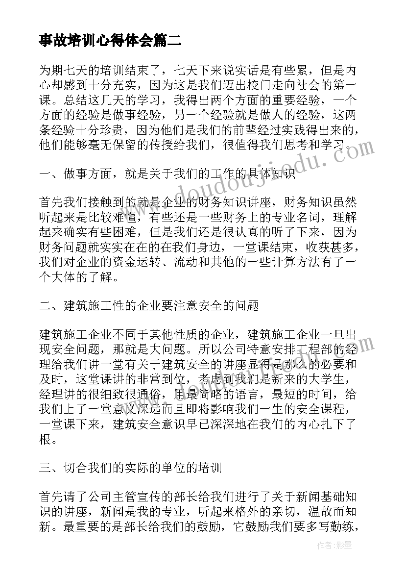 最新事故培训心得体会(大全9篇)