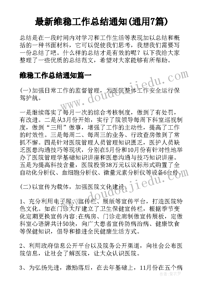 最新维稳工作总结通知(通用7篇)