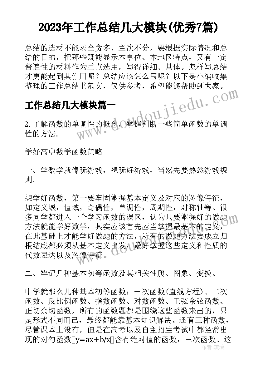 2023年工作总结几大模块(优秀7篇)