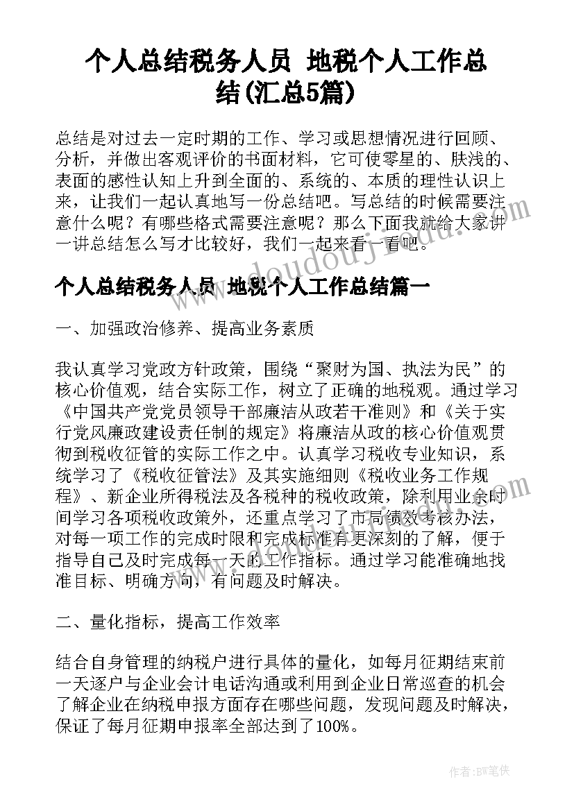 个人总结税务人员 地税个人工作总结(汇总5篇)