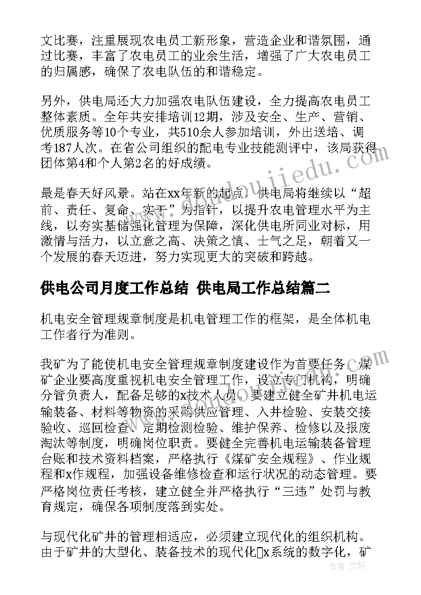 供电公司月度工作总结 供电局工作总结(汇总8篇)