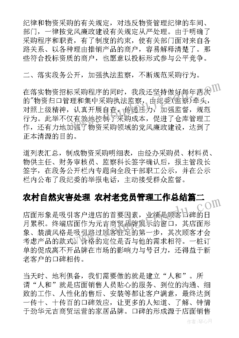 2023年农村自然灾害处理 农村老党员管理工作总结(实用5篇)