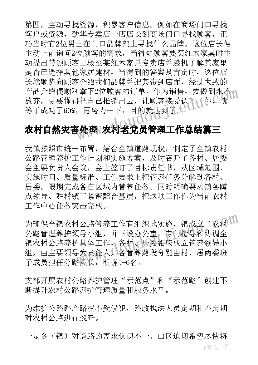 2023年农村自然灾害处理 农村老党员管理工作总结(实用5篇)