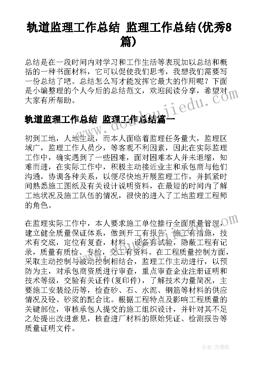 轨道监理工作总结 监理工作总结(优秀8篇)