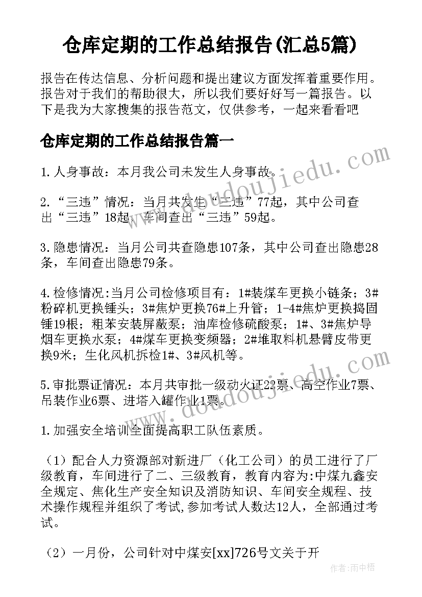 仓库定期的工作总结报告(汇总5篇)